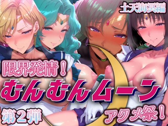 d 508802pl - 限界発情！むんむんムーン アクメ祭！土天海冥編【まんきん】