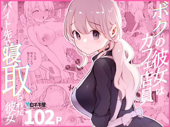 d 508838pl - ボクの彼女はカフェ店員〜バイト先で寝取られた彼女〜【白ネギ屋】