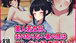 d 508999pl 320x180 - 清楚若女将、夫の知らない裏の顔はチンポ大好き淫乱女【峰田虎次郎】
