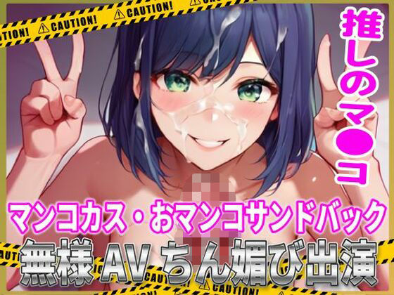 d 509069pl - 推しマン●！マンコカス・おマンコサンドバック無様AVちん媚び出演！【夜色】