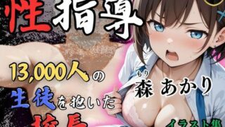 d 509367pl 320x180 - 1万3000人の生徒を抱いた校長による森あかりへの性指導【Re:ライト_栄新学園】