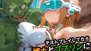 d 509368pl 320x180 - 【SAO】テストプレイしてたら博士とゴブリンに犯●れました 【アスナ】【レトロンズ★カンパニー】