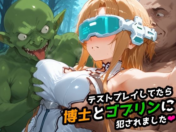d 509368pl - 【SAO】テストプレイしてたら博士とゴブリンに犯●れました 【アスナ】【レトロンズ★カンパニー】