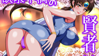 d 509690pl 320x180 - 欲求不満の賢者さん【てっとりー】