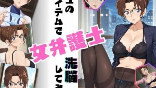 d 509705pl 320x180 - 博士のアイテムで女弁護士洗脳してみた【ちっぱいですがなにか】