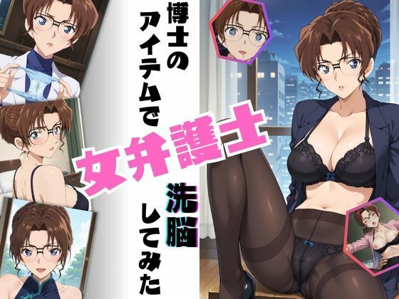 d 509705pl - 博士のアイテムで女弁護士洗脳してみた【ちっぱいですがなにか】