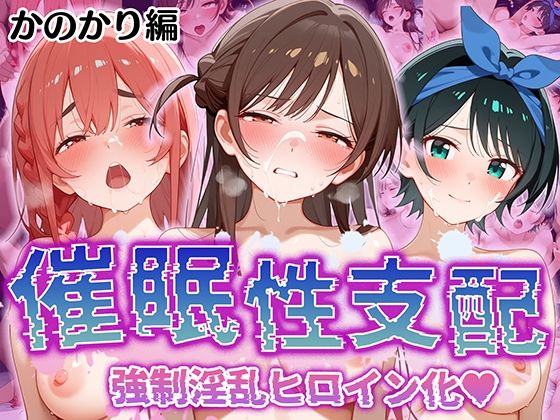 d 509734pl - 【催●性支配】強●淫乱ヒロイン化 かの○り編 【水○ 千鶴/更○ 瑠夏/桜○ 墨】【Bergamot】