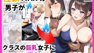 d 509772pl 320x180 - もし、性欲MAXの男子がクラスの巨乳清楚JKに憑依したら【シコリの森】