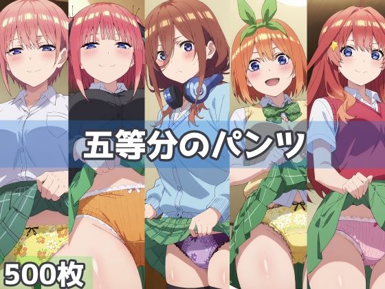 d 509967pl - 五等分のパンツ【五本木ポメ】