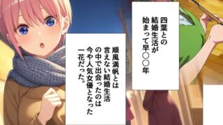d 510169pl 320x180 - 四葉と結婚して久しぶりに会ったのは一花だった...前編【愛】