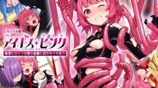 d 510206pl 320x180 - 特命少女アイギス・ピンク CGノベル版 〜純潔ヒロインは悪の組織に囚われイキ狂う〜【どろっぷす！】