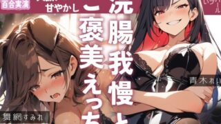 d 510277pl 320x180 - 【実録百合えっち】浣腸我慢でご褒美確定！恥ずかしいお願いを叶えてもらって…ペットになって絶叫アクメ♪クリ膣アナル全部盛りのガチ百合ハメ撮り80分【ぷにりんぐす】