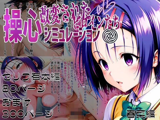d 510365pl - 操心シミュレーション 改変されたヒロインたち 春菜編【ゆいのまにまに】