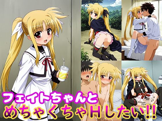 d 510394pl - フェイトちゃんとめちゃくちゃHしたい！！【モンターニャベロニカ】
