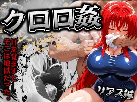 d 510508pl - クロロ姦 リアス編【ぽるん】