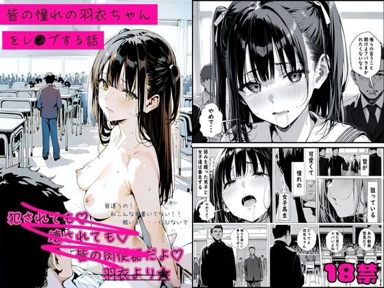 d 510581pl - 皆の憧れの羽衣ちゃんをレ●プする話【ゆゆの森】