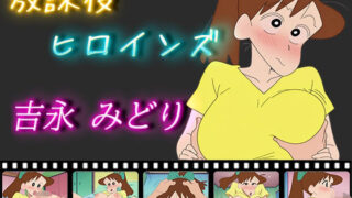 d 510644pl 320x180 - 放課後ヒロインズ 吉永みどり【ヒロイン turbo type D】