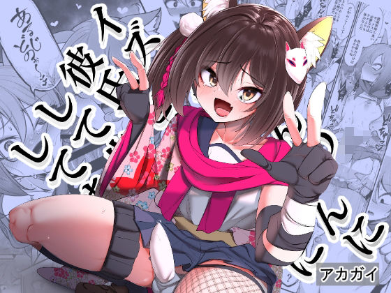 d 510793pl - イズナちゃんの彼氏をイズナくんにして先生の彼女にしてあげる概念【アカガイ】