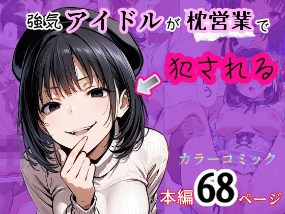 d 510801pl - 強気アイドルが枕営業で犯●れる【てんでしゅがー】
