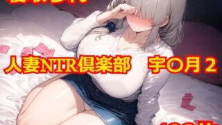d 510932pl 320x180 - 人妻NTR倶楽部 宇〇月2【Albatross HARD‐アルバトロス ハード‐】