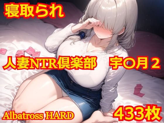 d 510932pl - 人妻NTR倶楽部 宇〇月2【Albatross HARD‐アルバトロス ハード‐】