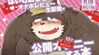 d 510955pl 320x180 - はいむおじさんがオナホレビュー生配信で公開オナニーする本【こけもも】