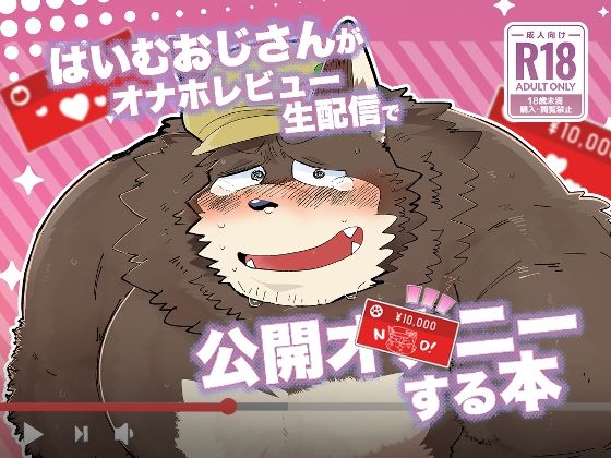 d 510955pl - はいむおじさんがオナホレビュー生配信で公開オナニーする本【こけもも】