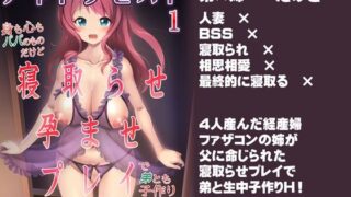 d 511266pl 320x180 - アネトラセスト 身も心もパパのものだけど寝取らせ孕ませプレイで弟とも子作り【かじむらマーケット】