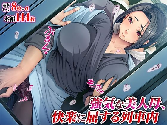 d 511321pl - 強気な美人母、快楽に屈する列車内【TGA】