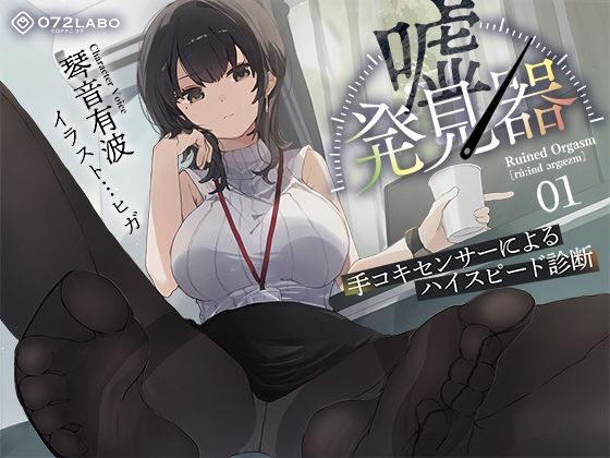 d 511345pl - 【事務的×電子音×シコシコボイス】「嘘発見器」〜手コキセンサーによるハイスピード診断〜【射精我慢→ルーインドオーガズム】【072LABO】