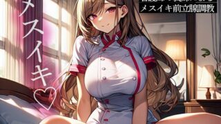 d 511346pl 320x180 - 【逆NTR】夜勤明けの看護師の義姉によるメスイキ前立腺調教【またたび】