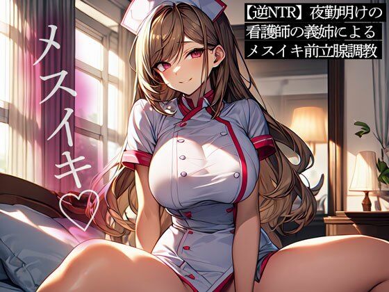 d 511346pl - 【逆NTR】夜勤明けの看護師の義姉によるメスイキ前立腺調教【またたび】