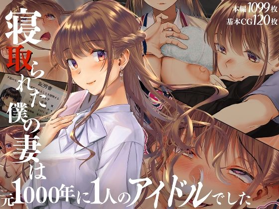 d 511539pl - 寝取られた僕の妻は元1000年に1人のアイドルでした【くりーむがろん】