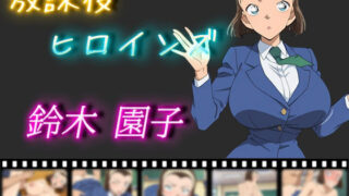 d 511583pl 320x180 - 放課後ヒロインズ 鈴木園子【ヒロイン turbo type D】
