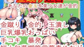 d 511639pl 320x180 - 金蹴り迷宮〜あなたの金玉を美少女達が金的〜【イン堂】