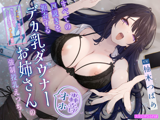 d 511765pl - 【轟音オホ】すべての口説きを拒否するデカ乳ダウナーお姉さんの強●授乳えっち！〜’チン吸い’専用ペットの俺にだけ見せる、しごでき先輩のバブられ願望〜【スタジオりふれぼ】