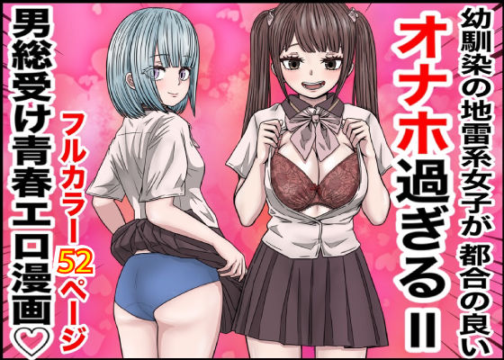 d 511820pl - 幼馴染の地雷系女子が都合の良いオナホすぎるII【バナナスタイル】