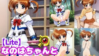 d 511826pl 320x180 - なのはちゃんとめちゃくちゃHしたい！！【Lite】【モンターニャベロニカ】