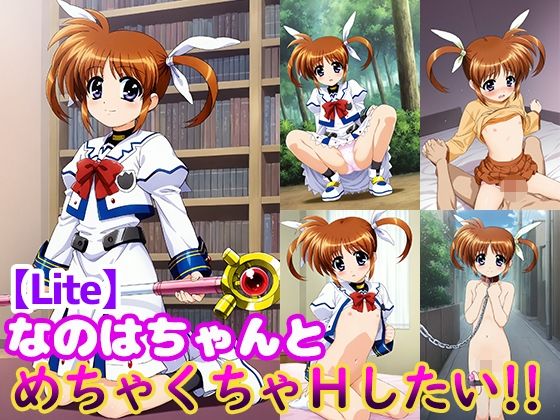 d 511826pl - なのはちゃんとめちゃくちゃHしたい！！【Lite】【モンターニャベロニカ】