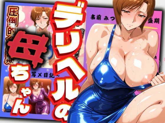 d 511831pl - デリヘルの母ちゃん【AI美熟女】