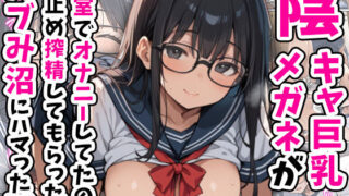 d 511886pl 320x180 - 陰キャ巨乳メガネが教室でオナニーしてたので口止め搾精してもらったらバブみ沼にハマった話【あくめくん】