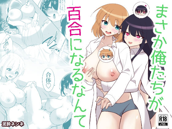 d 512021pl - 俺たちが百合になるなんて【泥●ネンネ】