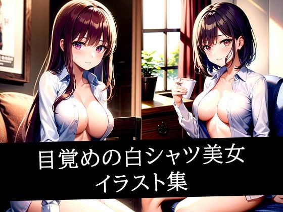 d 512048pl - 目覚めの白シャツ美女イラスト集【ぽんぽこ】