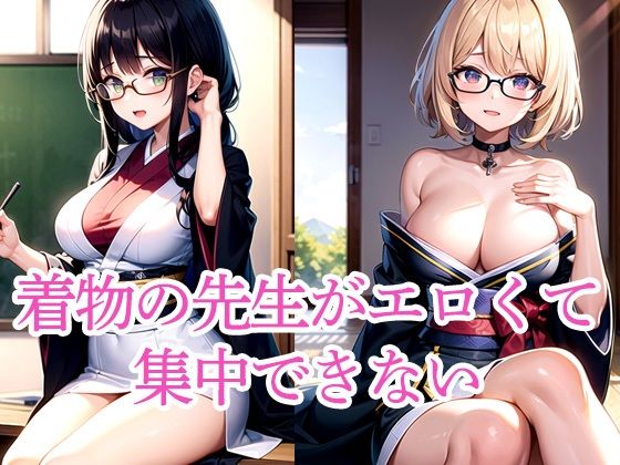d 512063pl - 着物の先生がエロくて集中できない【ぽんぽこ】