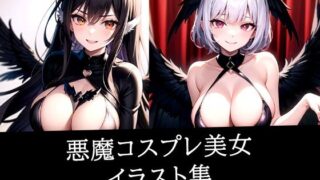 d 512064pl 320x180 - 悪魔コスプレ美女イラスト集【ぽんぽこ】