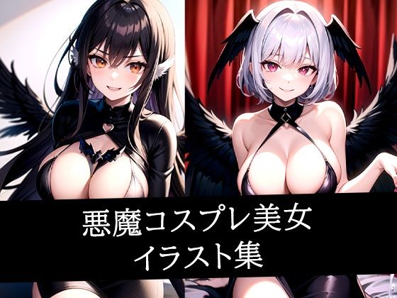 d 512064pl - 悪魔コスプレ美女イラスト集【ぽんぽこ】