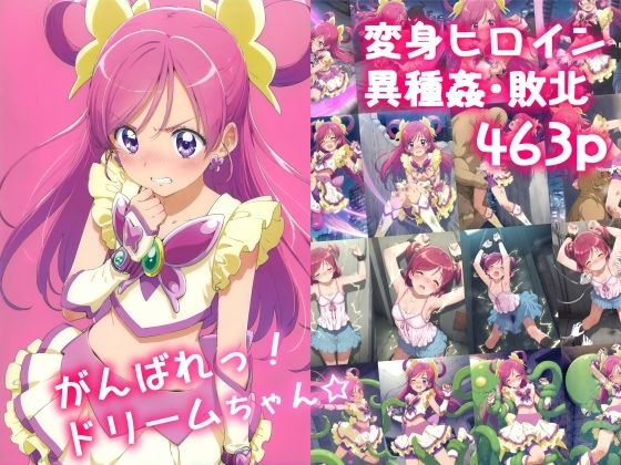 d 512122pl - がんばれ！ドリームちゃん☆【絵心あいのAI生成アトリエ】
