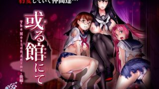 d 512171pl 320x180 - 或る館にて The Motion Anime -後編-【WORLDPG ANIMATION】