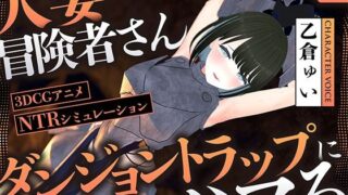 d 512275pl 320x180 - 【NTR】人妻冒険者さんダンジョントラップにハマる【こうねつひ】