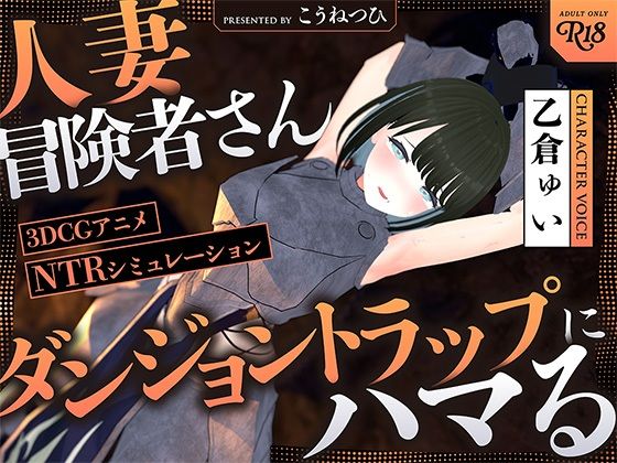 d 512275pl - 【NTR】人妻冒険者さんダンジョントラップにハマる【こうねつひ】